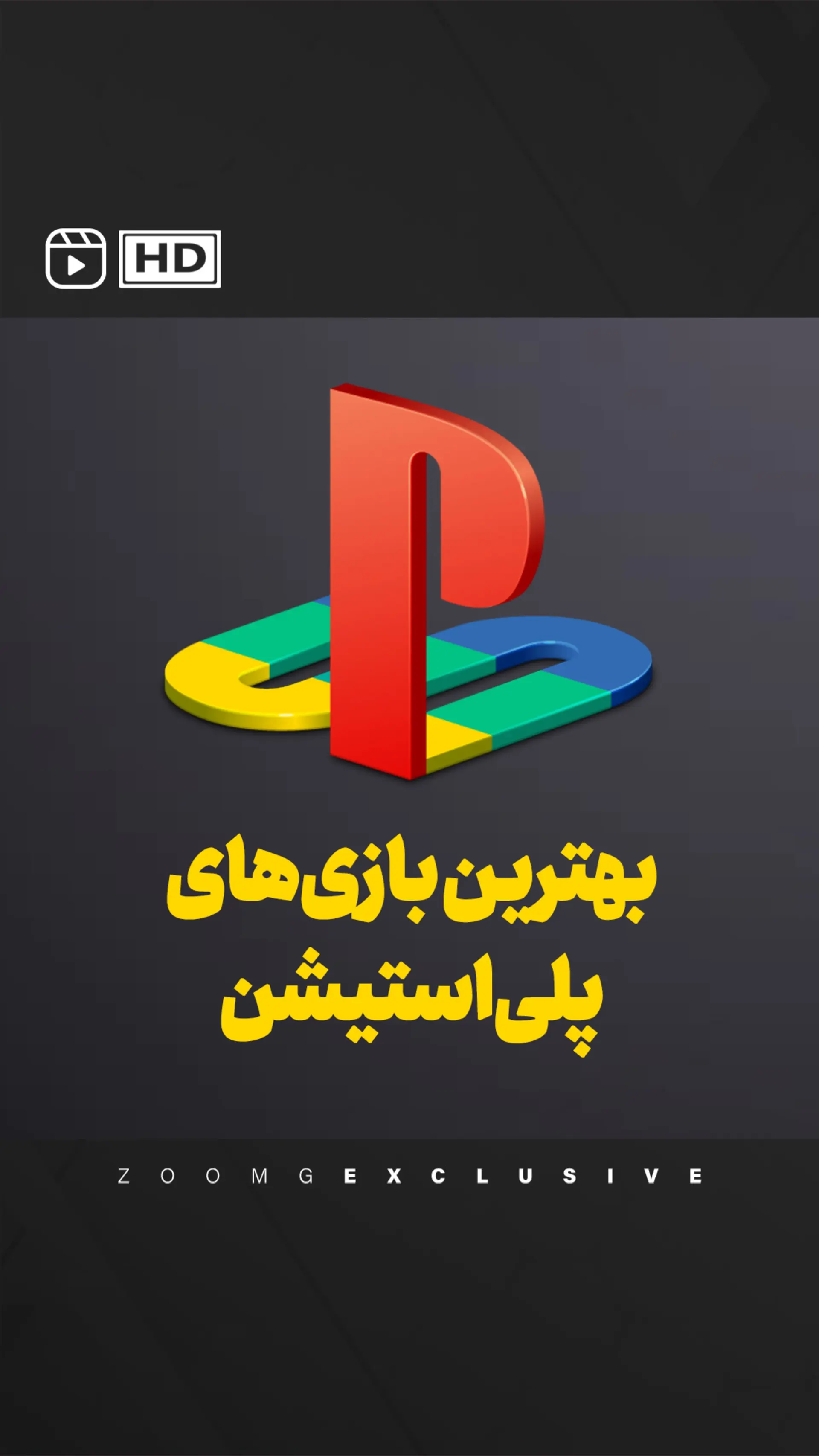 بهترین بازی پلی استیشن